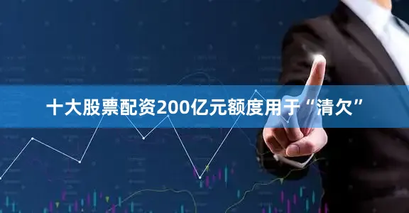 十大股票配资200亿元额度用于“清欠”