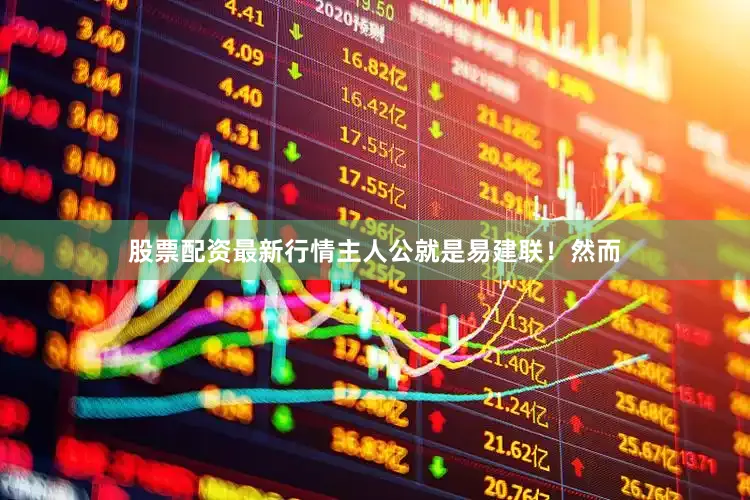股票配资最新行情主人公就是易建联！然而