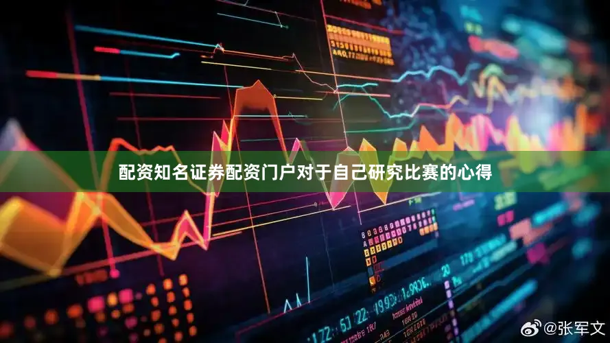 配资知名证券配资门户对于自己研究比赛的心得