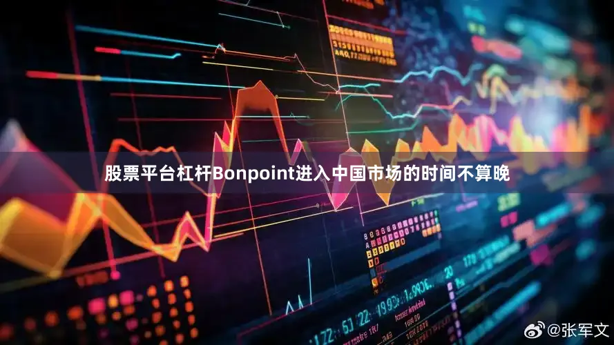 股票平台杠杆Bonpoint进入中国市场的时间不算晚