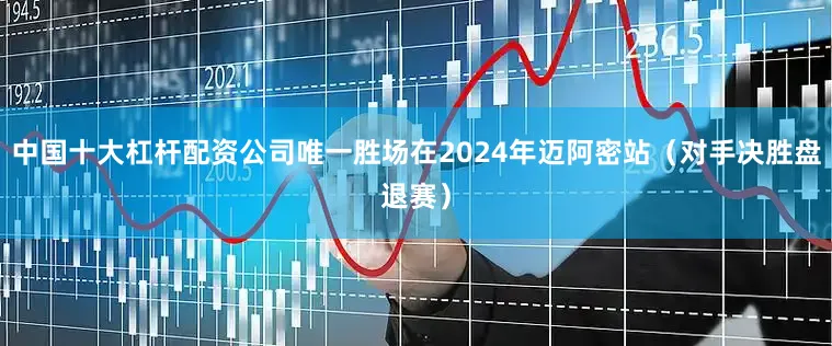 中国十大杠杆配资公司唯一胜场在2024年迈阿密站（对手决胜盘退赛）