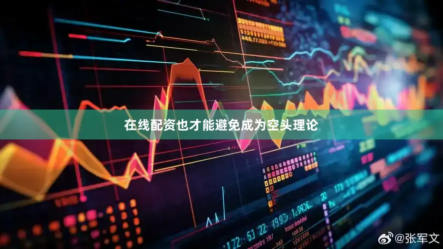 在线配资也才能避免成为空头理论