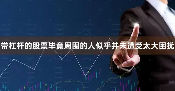 带杠杆的股票毕竟周围的人似乎并未遭受太大困扰