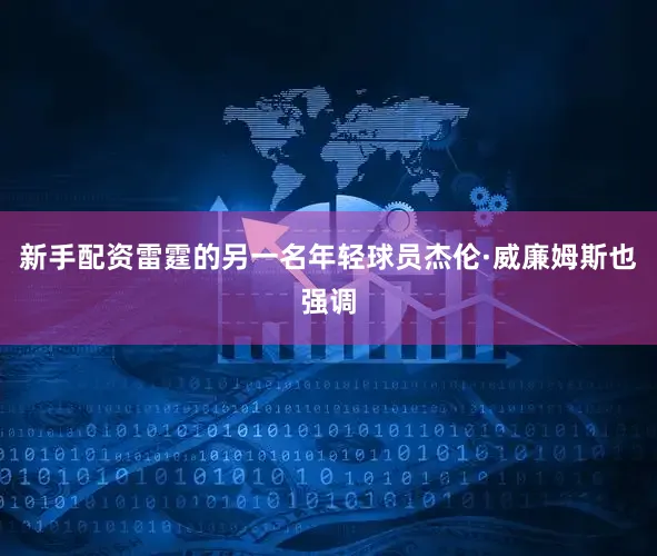 新手配资雷霆的另一名年轻球员杰伦·威廉姆斯也强调