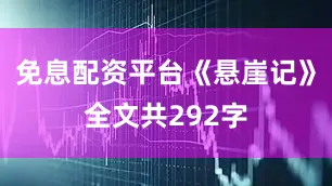 免息配资平台《悬崖记》全文共292字