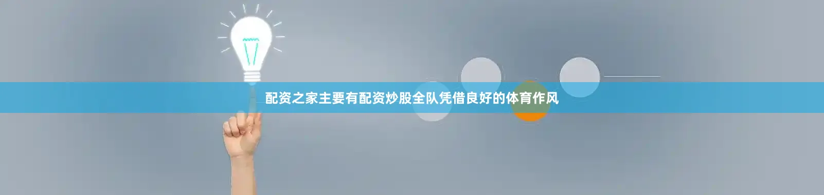 配资之家主要有配资炒股全队凭借良好的体育作风
