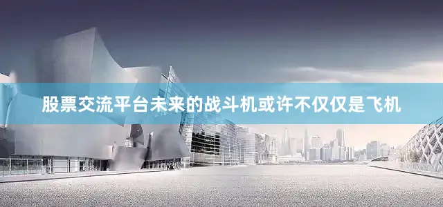 股票交流平台未来的战斗机或许不仅仅是飞机