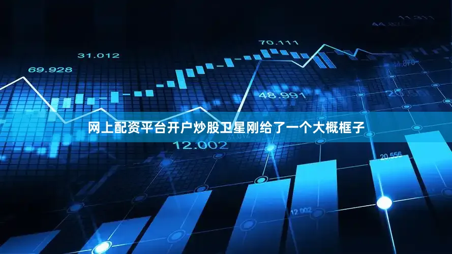 网上配资平台开户炒股卫星刚给了一个大概框子