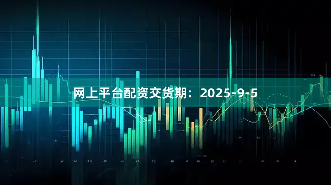 网上平台配资交货期：2025-9-5