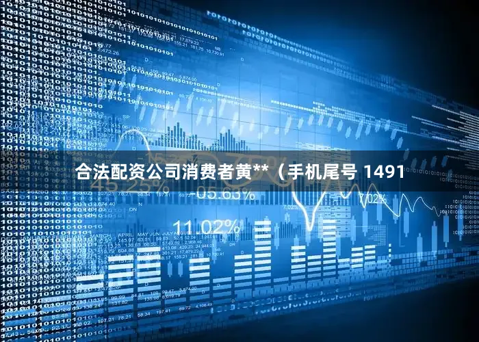 合法配资公司消费者黄**（手机尾号 1491